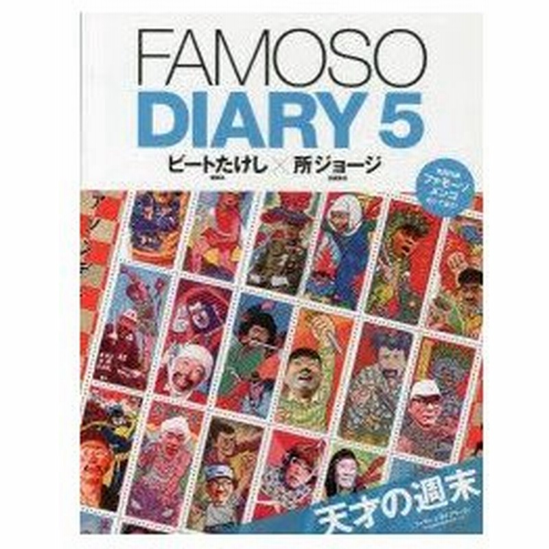 新品本 Famoso Diary 5 天才の週末 ビートたけし 編集長 所ジョージ 副編集長 通販 Lineポイント最大0 5 Get Lineショッピング