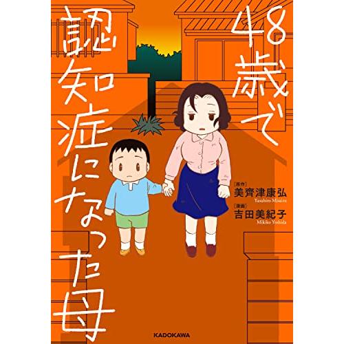 48歳で認知症になった母