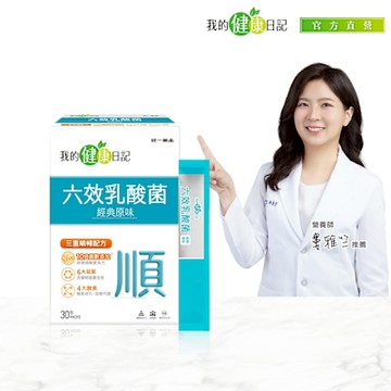 【我的健康日記】六效乳酸菌經典原味30入