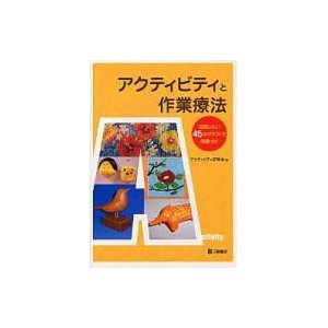 アクティビティと作業療法 活用したい45のクラフトと段階づけ