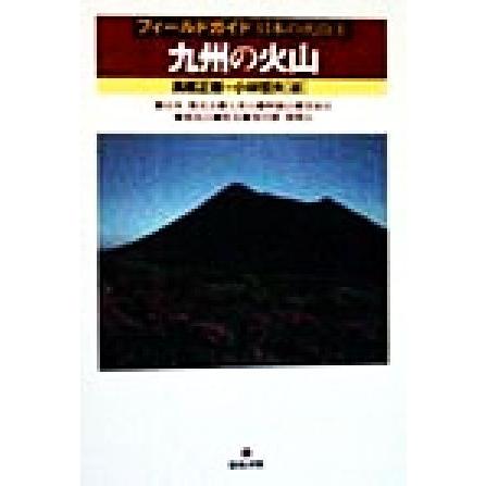 九州の火山 フィールドガイド日本の火山５／高橋正樹(編者),小林哲夫(編者)