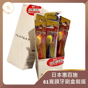 快速出貨🔥日式81寬頭軟毛牙刷盒裝版  54孔加寬牙刷 軟毛 牙刷 日式 寬頭牙刷 成人牙刷