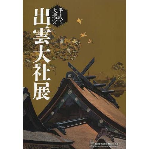 平成の大遷宮出雲大社展 島根県立古代出雲歴史博物館特別展