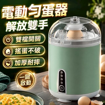 台灣出貨🎨電動扯蛋器 電動勻蛋器 扯蛋器 搖蛋器 甩蛋器 混蛋器 扯蛋神器 黃金蛋 打蛋器 甩蛋神器 勻蛋器