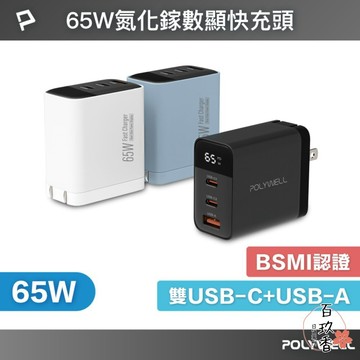 ξ✿百玖香✿POLYWELL 65W 數顯 三孔 PD 快充頭 雙USB-C+USB GaN氮化鎵 寶利威爾