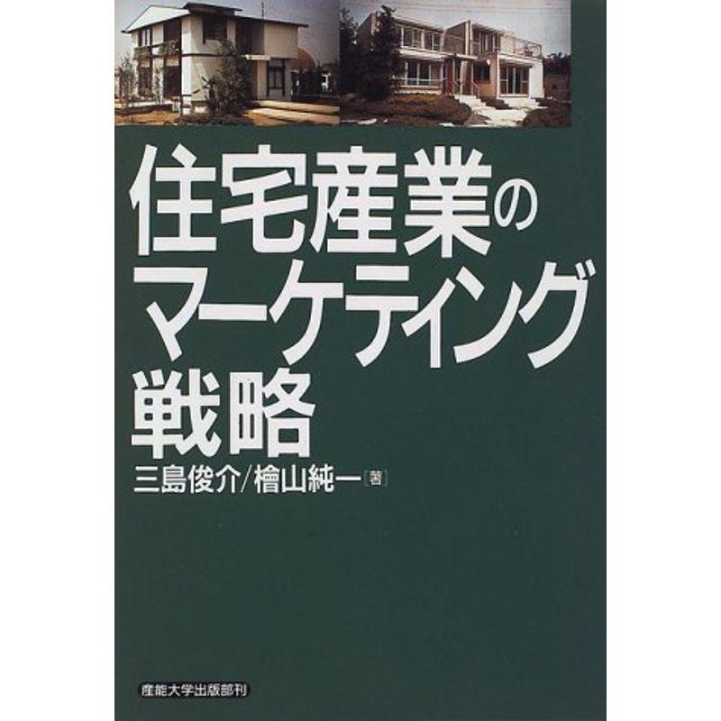 住宅産業のマーケティング戦略