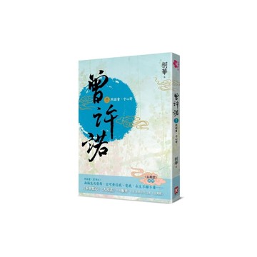 曾許諾【《長相思》前傳】(卷二)然諾重，寸心寄(2版)