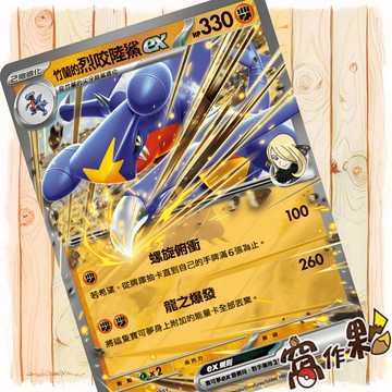 【窩作夥】竹蘭的烈咬陸鯊ex MC 378 普卡 超級進化 初階牌組100 寶可夢 PTCG 中文版單卡