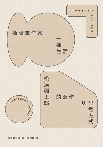 【電子書】像隨筆作家一樣生活：松浦彌太郎的寫作與思考方式
