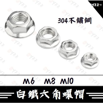 Oyzz 304不鏽鋼 白鐵六角 凸緣螺帽 不銹鋼法蘭螺帽 凸緣螺帽 突緣蘭螺帽 法蘭螺帽 法蘭螺母 螺母