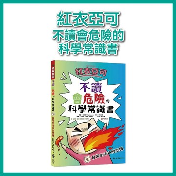【手上拿書】紅衣亞可 不讀會危險的科學常識書 1: 日常生活中的危機 遠流 教育意義 自然科學領域 科學神書 科學原理