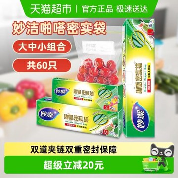 妙潔保鮮密實袋密封袋大中小號組合60只