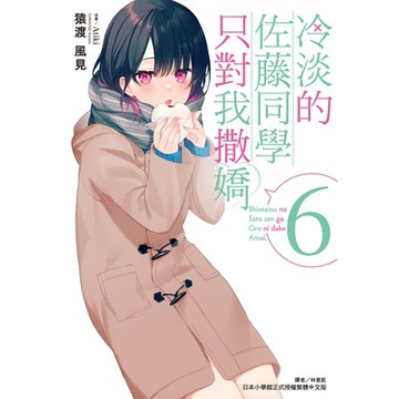 冷淡的佐藤同學只對我撒嬌(6)_Readmoo 讀墨電子書