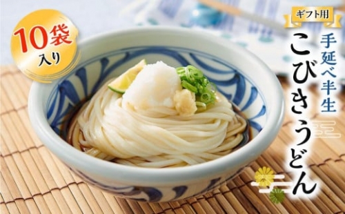 手延べ半生こびきうどん 10袋入り（贈答用・熨斗つき）