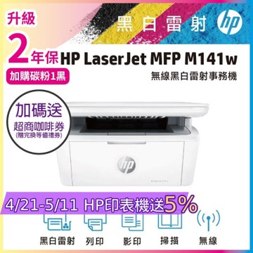 HP LaserJet M141w/M141W 黑白雷射多功能印表機 《限時優惠加碼送咖啡券》