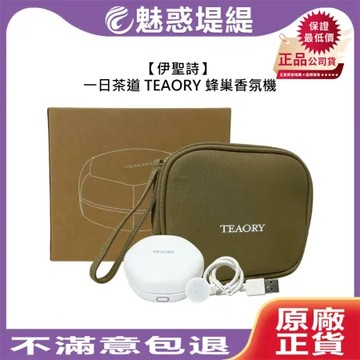 伊聖詩 一日茶道 TEAORY 蜂巢香氛機 香氛機 香氛 薰香 調節 淨化 公司貨