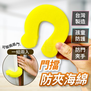 C型防夾門檔 台灣製造 一組兩入 泡棉門檔 防夾手 「工具仁」防關門 檔門 門檔 防夾手 萬用門檔 兒童防夾