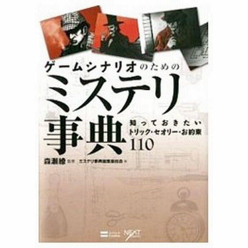 最安挑戦 ゲームシナリオのためのミステリ事典 知っておきたいトリック セオリー お約束110 Creator Next 日本文学 Quality Pc Be