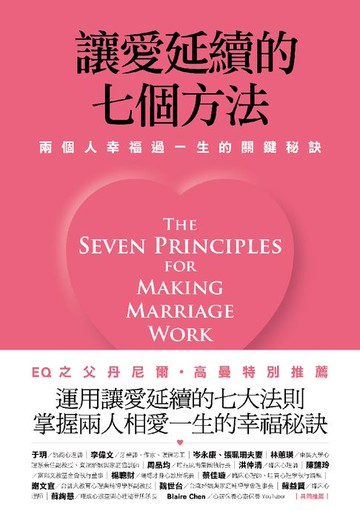 【電子書】讓愛延續的七個方法：兩個人幸福過一生的關鍵秘訣 (新修版)