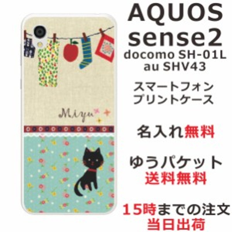 アクオスセンス2 ケース AQUOS Sense2 SHV43 送料無料 ハードケース 名 ...