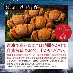 ふるさと納税 『冷凍』毛ガニ350g前後×6杯 北海道恵庭市