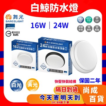 🚀蝦店隔日到貨🔥舞光 白鯨防水吸頂燈  防水吸頂燈 吸頂燈 陽台燈 IP66 白光 黃光 16W 24W