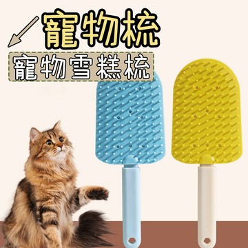 寵物梳子 貓咪梳子 貓毛梳 寵物梳 貓梳子 貓咪梳毛 廢毛梳 貓咪梳毛器 寵物梳毛器 寵物梳 雪糕梳