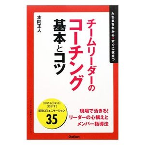 チームリーダーのコーチング基本とコツ／本間正人