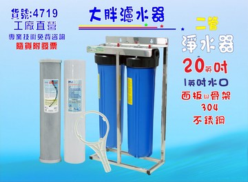 不銹鋼二管腳架20英吋大胖白鐵淨水器.除泥除雜質除氯除垢水塔過濾器地下水.水族養殖.蔬菜灌溉貨號:4719【七星淨水】