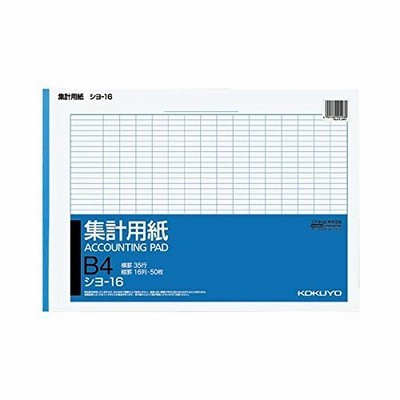 コクヨ 集計用紙 B4ヨコ 目盛付き 16列35行 50枚 シヨ-16N 1冊 (×15セット)