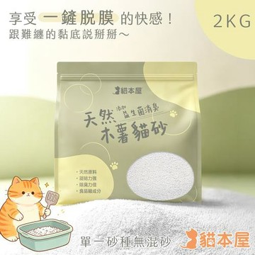 貓本屋 天然純木薯貓砂2KG(原味)