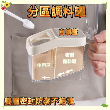 🔥限時活動🔥分區調料罐 雙層調料罐 自鎖蓋調料罐 密封防潮調味罐 調味料罐 調味罐 調味盒 廚房調料盒 雙重密封/不結塊
