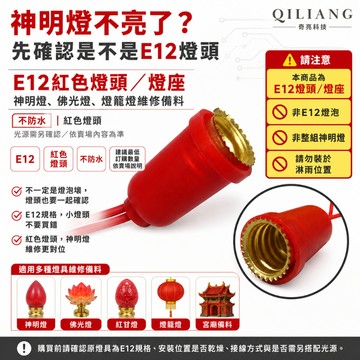 【奇亮科技】 E12頭 2W E12燈座 神明燈 佛光燈 燈籠燈頭 不防水紅色燈頭 含稅 光域設計