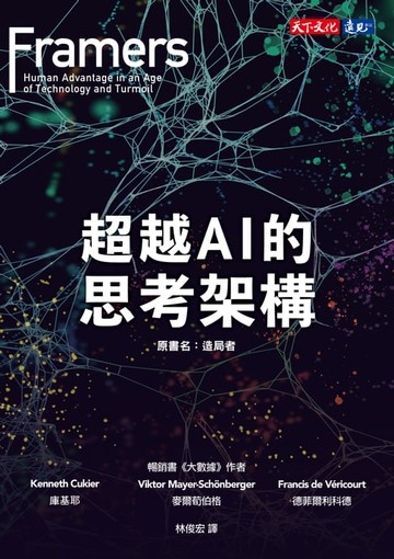 【電子書】超越AI的思考架構