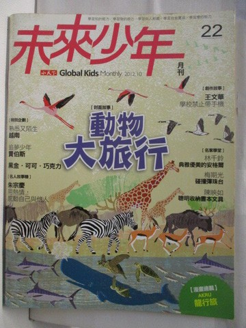 【書寶二手書T2／少年童書_QIL】未來少年_22期_動物大旅行