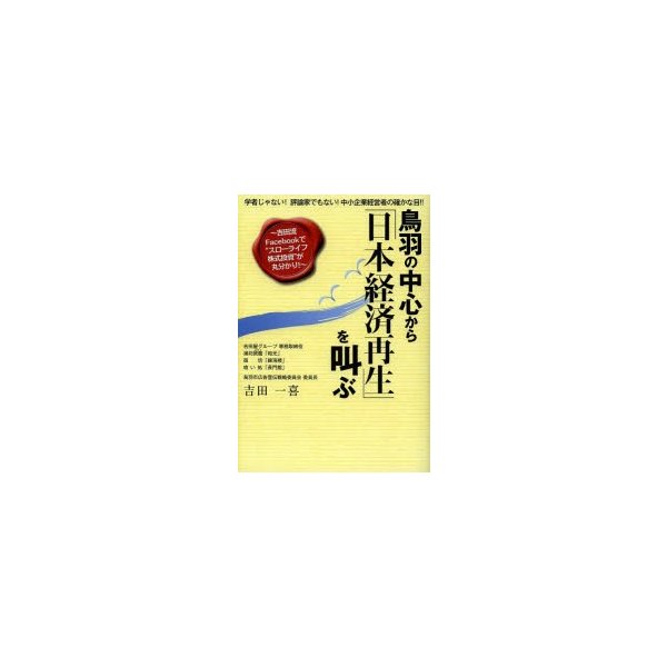 鳥羽の中心から 日本経済再生 を叫ぶ 学者じゃない 評論家でもない 中小企業経営者の確かな目 吉田流Facebookで スローライフ株式投資 が丸分かり