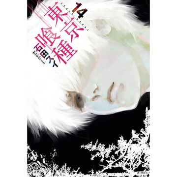 東京喰種14(完)_Readmoo 讀墨電子書