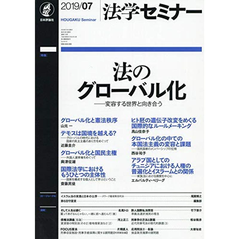 法学セミナー 2019年 07 月号 雑誌