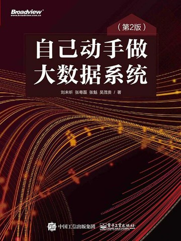 【電子書】自己动手做大数据系统（第2版）