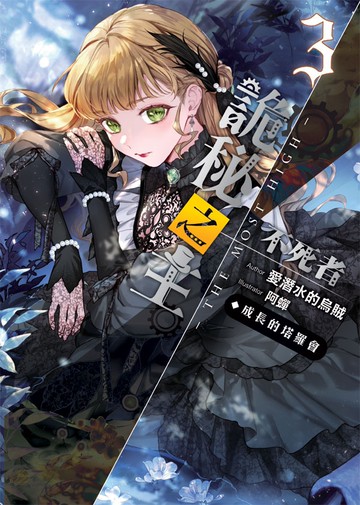 詭秘之主 不死者(03)成長的塔羅會