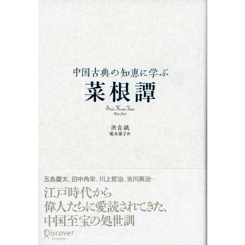 中国古典の知恵に学ぶ 菜根譚