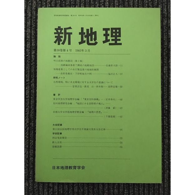 新地理　1983年3月 第30巻 第4号   日本地理教育学会