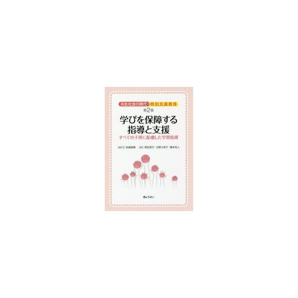 共生社会の時代の特別支援教育 第2巻