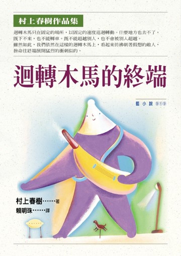 迴轉木馬的終端【二手書_良好】TAAZE讀冊生活