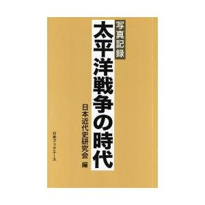 太平洋戦争の時代 写真記録 復刻