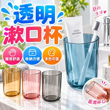 隔日到貨💥家用透明漱口杯 透視刷牙杯 洗漱杯 情侣牙杯 刷牙杯 杯子 衛浴漱口杯 盥洗杯 簌口杯 簡約風 輕便耐摔洗漱杯