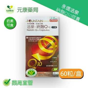 永信活泉納麴Q10膠囊 60粒/盒 台灣公司貨
