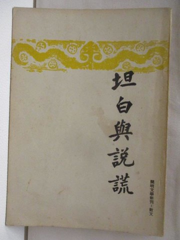 【書寶二手書T8／短篇_NJV】坦白與說謊_民64