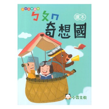 明霖國小奇想國先修ㄅㄆㄇ讀本