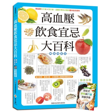 高血壓飲食宜忌大百科(暢銷增值版)